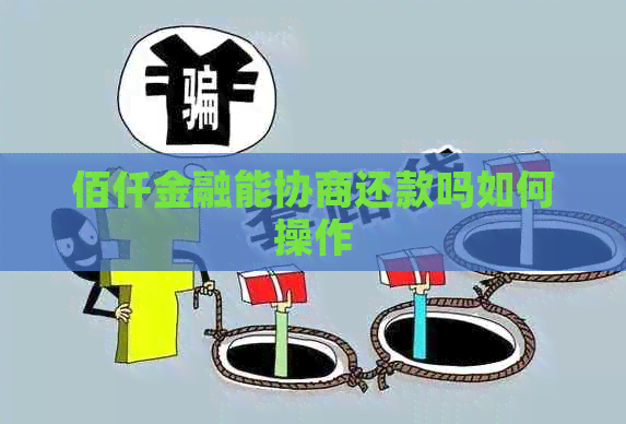佰仟金融能协商还款吗如何操作