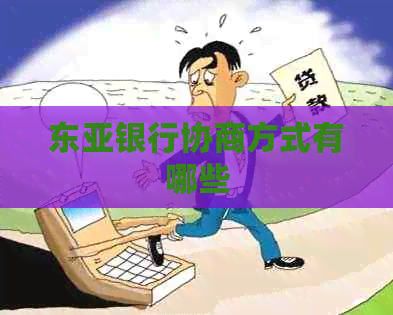 东亚银行协商方式有哪些