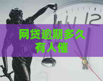 网贷逾期多久有人催