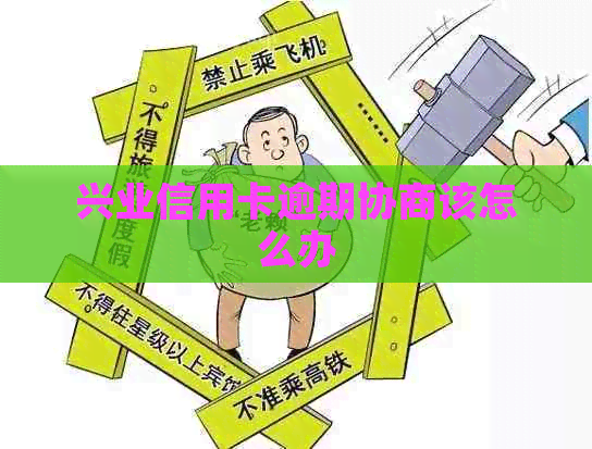 兴业信用卡逾期协商该怎么办