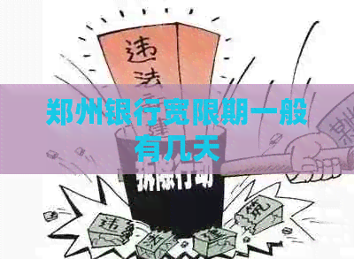 郑州银行宽限期一般有几天