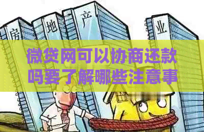 微贷网可以协商还款吗要了解哪些注意事项