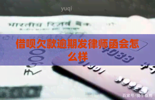 信用卡欠款逾期发律师函会怎么样