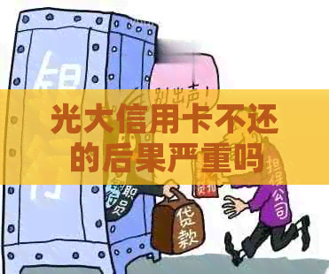 光大信用卡不还的后果严重吗