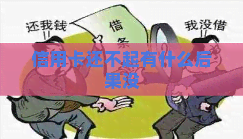 信用卡还不起有什么后果没