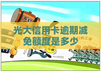 光大信用卡逾期减免额度是多少