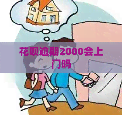 白条逾期2000会上门吗