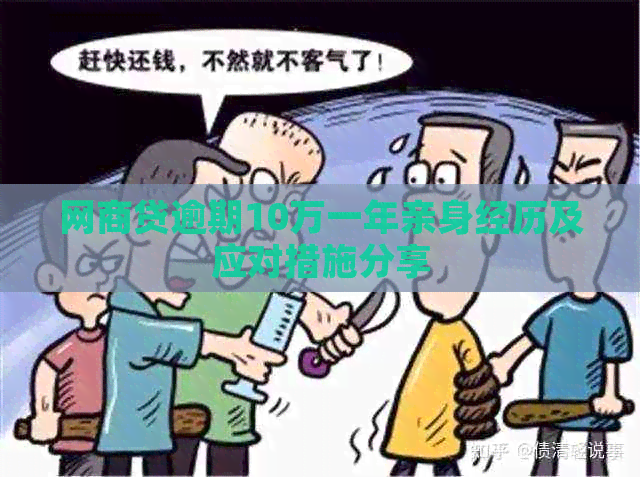 白条贷逾期10万一年亲身经历及应对措施分享