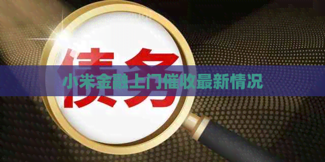 小米金融上门最新情况
