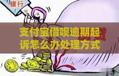 信用卡信用卡逾期起诉怎么办处理方式
