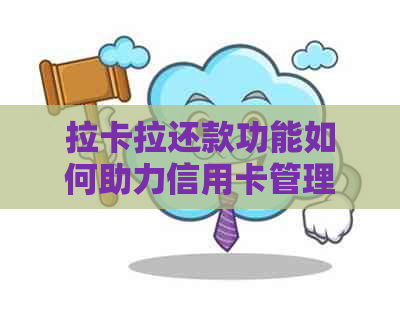 拉卡拉还款功能如何助力信用卡管理与优化