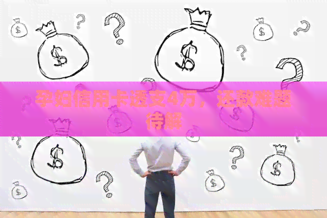 孕妇信用卡透支4万，还款难题待解
