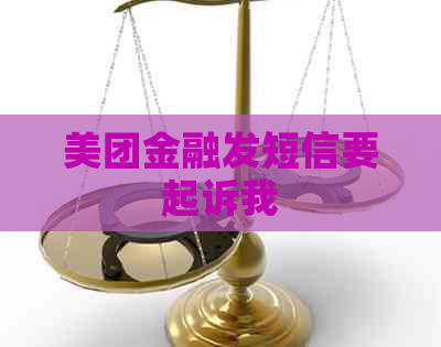 美团金融发短信要起诉我