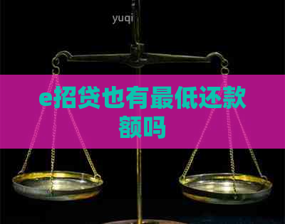 e招贷也有更低还款额吗
