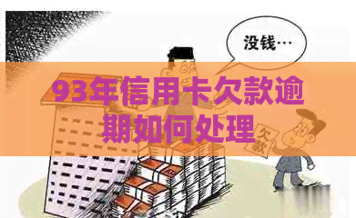 93年信用卡欠款逾期如何处理