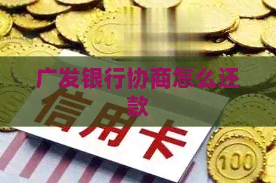 广发银行协商怎么还款