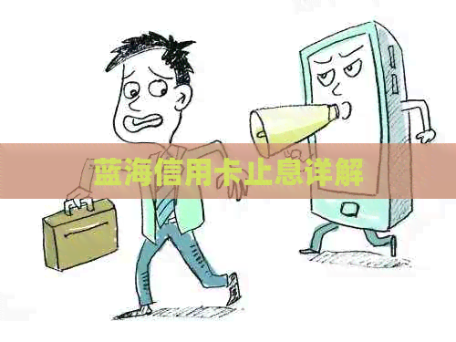 蓝海信用卡止息详解