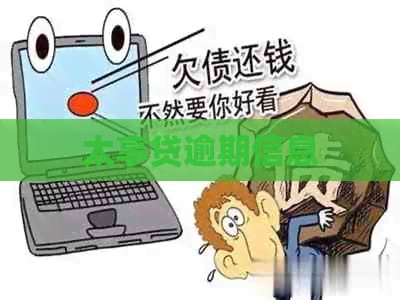 太享贷逾期信息