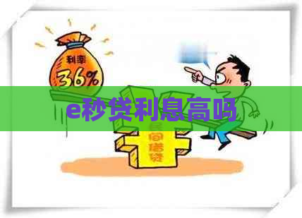 e秒贷利息高吗