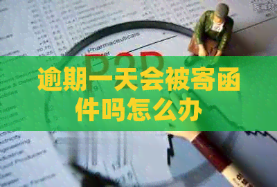 逾期一天会被寄函件吗怎么办