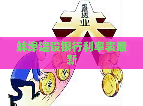 蚌埠建设银行利率表最新
