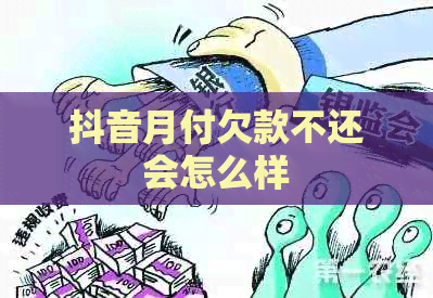 抖音月付欠款不还会怎么样