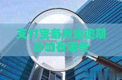 信用卡备用金逾期影响有哪些