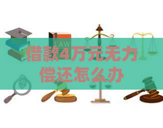 借款4万元无力偿还怎么办