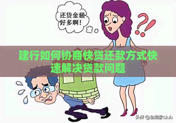 建行如何协商快贷还款方式快速解决贷款问题