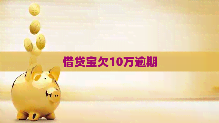 借贷宝欠10万逾期