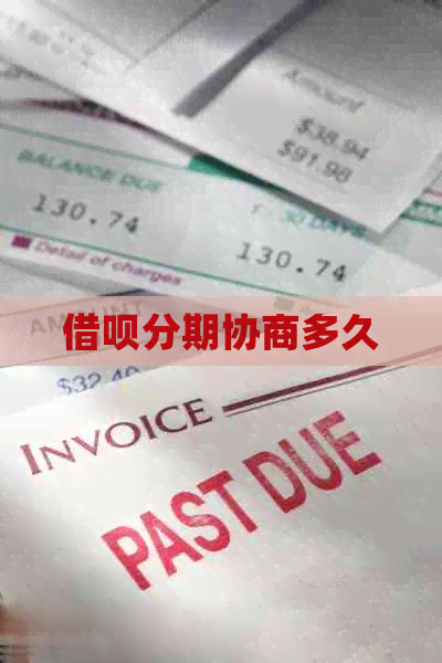 信用卡分期协商多久