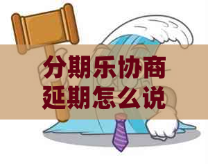 协商延期怎么说有效果