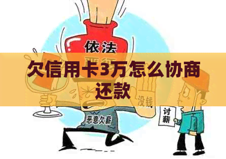 欠信用卡3万怎么协商还款