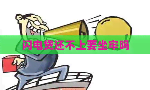 闪电贷还不上要坐牢吗