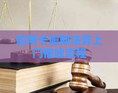 信用卡逾期法务上门流程