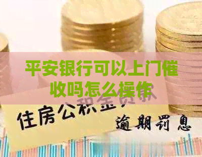 平安银行可以上门吗怎么操作