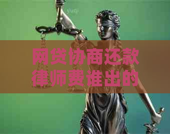 网贷协商还款律师费谁出的要注意什么