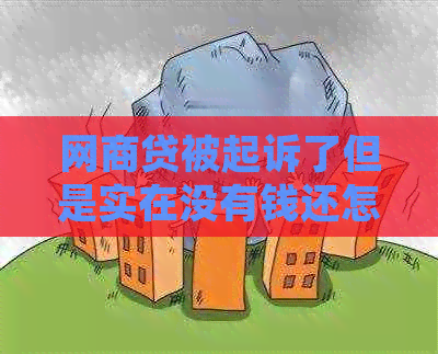 白条贷被起诉了但是实在没有钱还怎么办