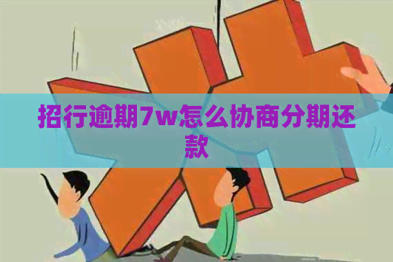 招行逾期7w怎么协商分期还款