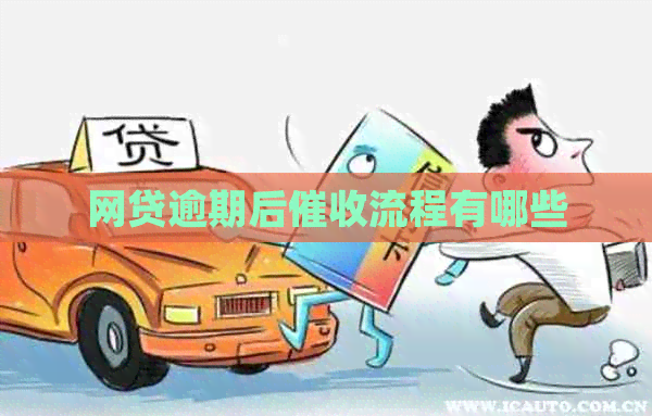 网贷逾期后流程有哪些