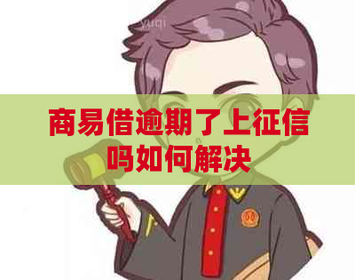 商易借逾期了上吗如何解决