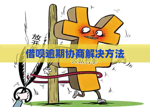 信用卡逾期协商解决方法