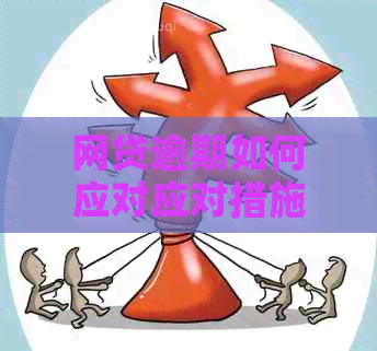 网贷逾期如何应对应对措施
