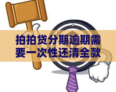 分期逾期需要一次性还清全款吗