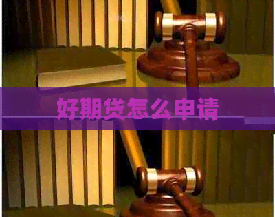 好期贷怎么申请