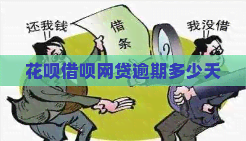 白条信用卡网贷逾期多少天