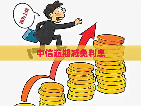 中信逾期减免利息