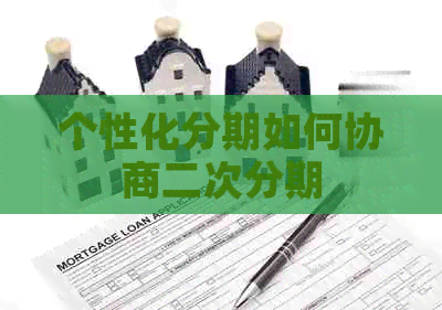 个性化分期如何协商二次分期