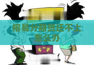 榕易分期贷还不上怎么办