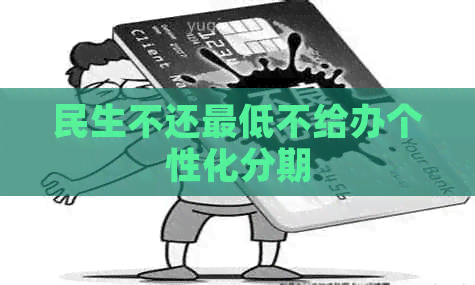 民生不还更低不给办个性化分期